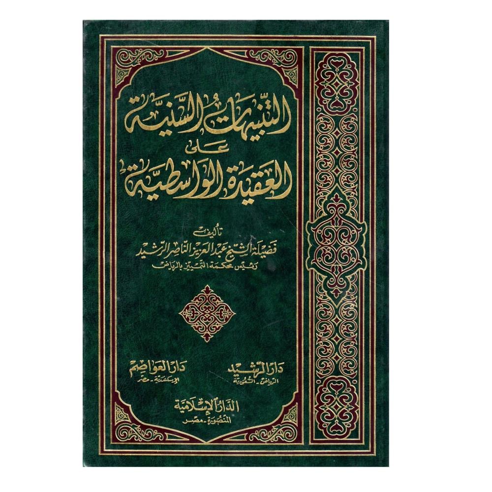 التنبيهات السنية على العقيدة الواسطية