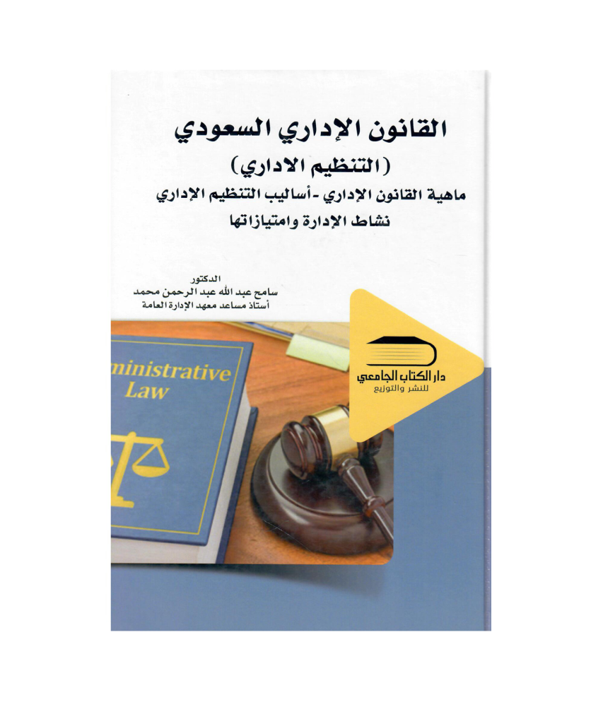 القانون الاداري السعودي (التنظيم الاداري )