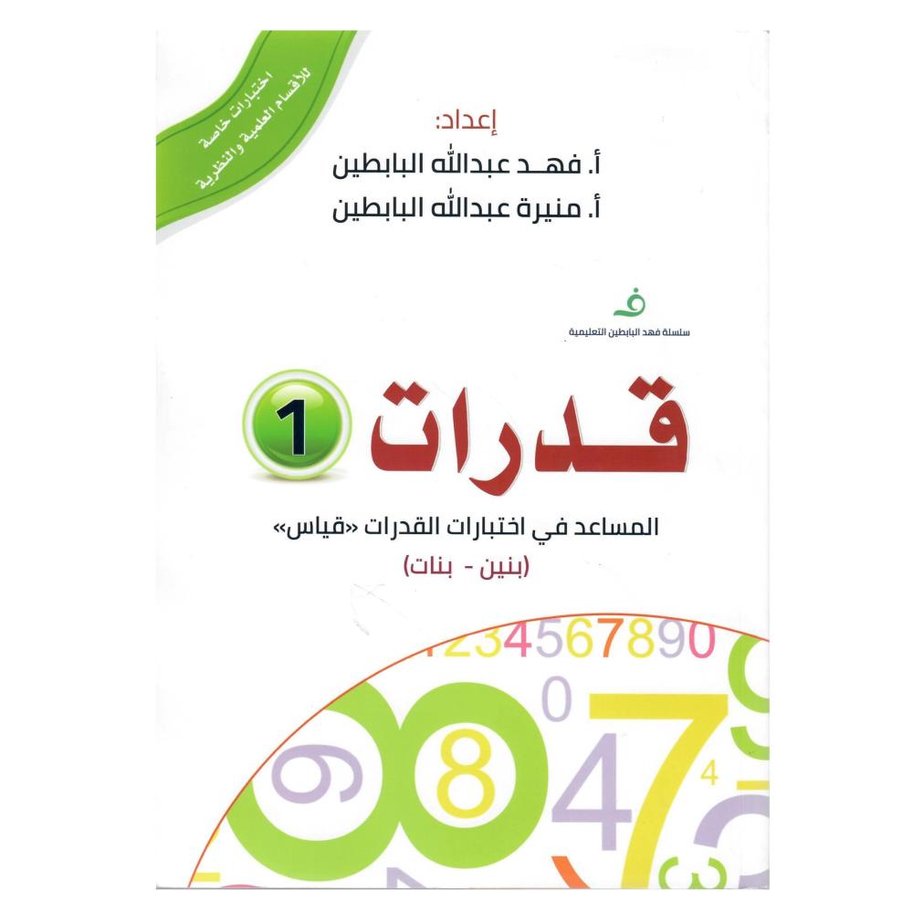 قدرات (1) المساعد في اختبارات القدرات <<قياس>> ( بين - بنات )