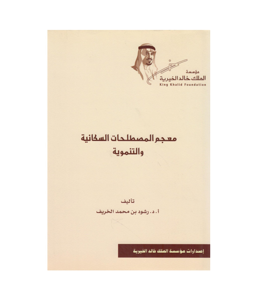 معجم المصطلحات السكانية والتنموية