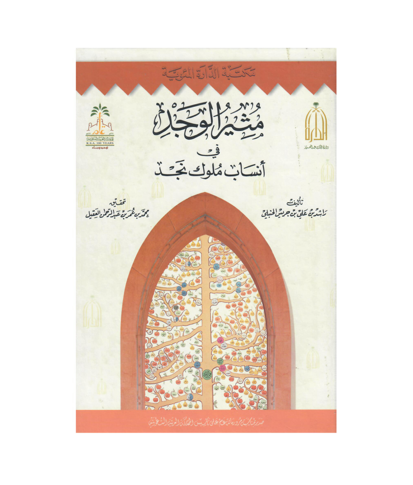مثير الوجد في انساب ملوك نجد