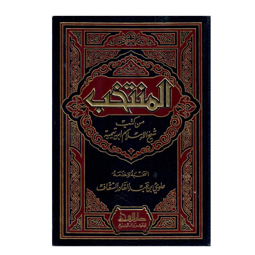 المنتخب من كتب شيخ الاسلام ابن تيمية