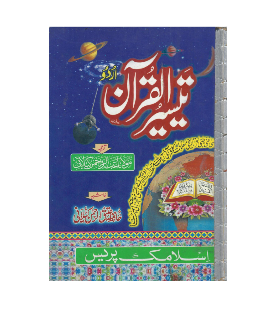 تيسر القران (اردو)