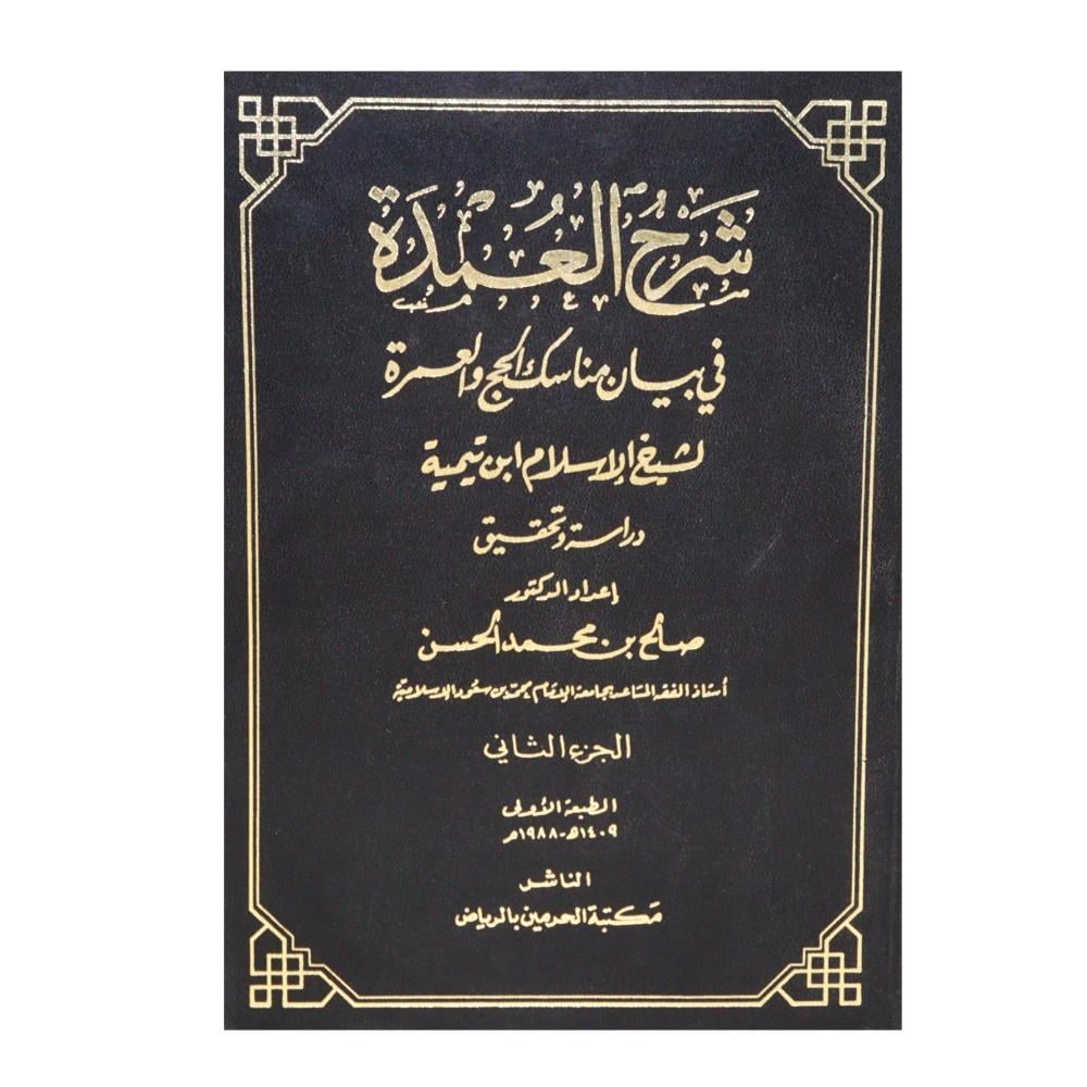 حاشية الروض المربع شرح زاد المستقنع ج1