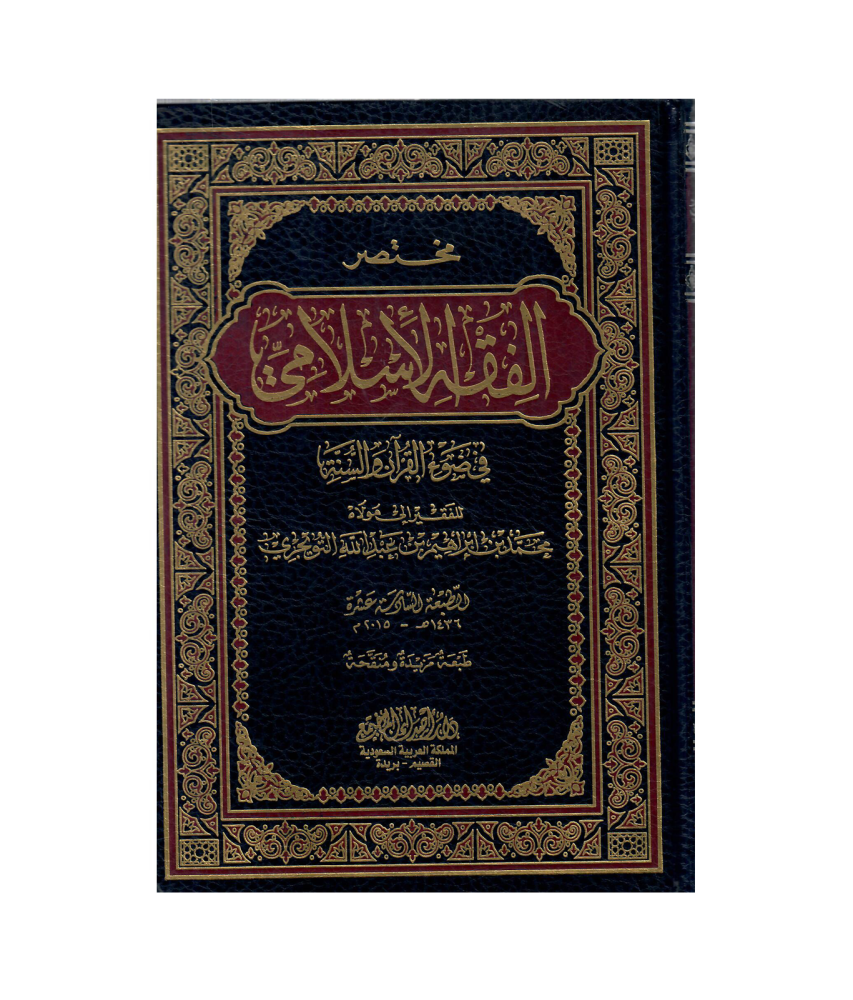 مختصر الفقه الأسلامي  في ضوء القران والسنة