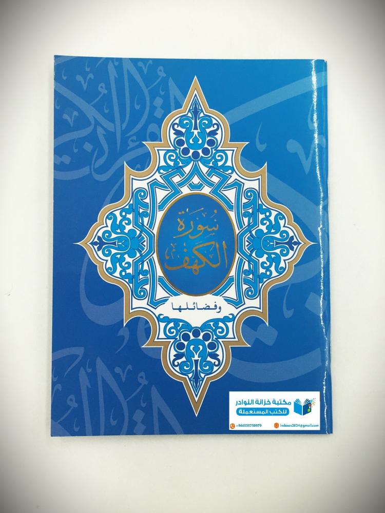 سورة الكهف - غلاف