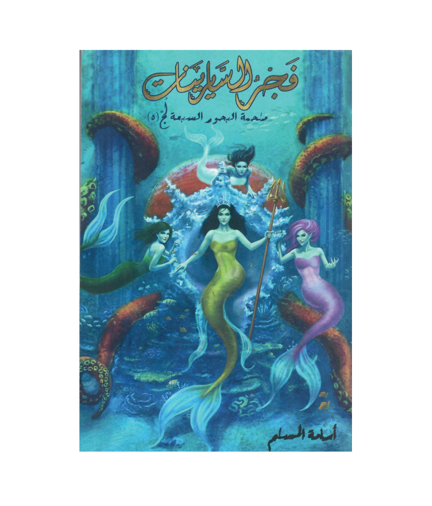 فجر السايرينات - اسامة المسلم