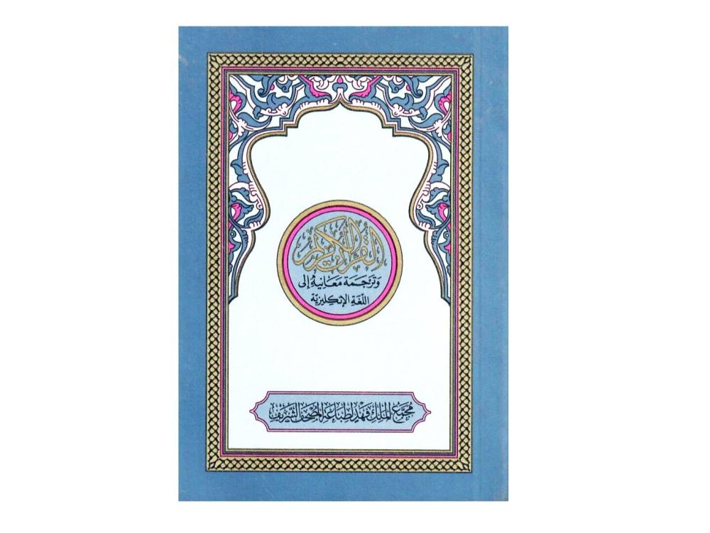 القران الكريم وترجمة معانية الى اللغة الانكليزية ( كف )