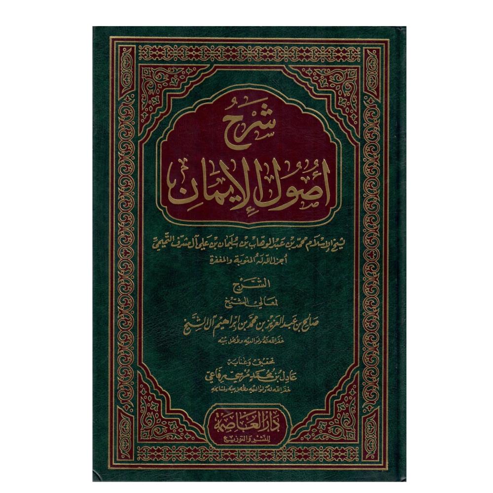 شرح أصول الايمان