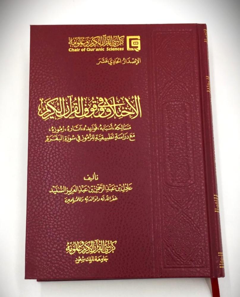 الاختلاف في وقوف القرآن الكريم