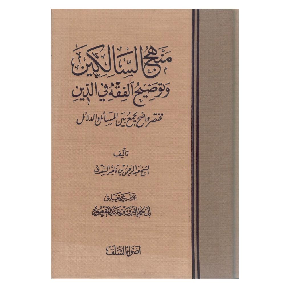 منهج السالكين وتوضيح الفقه في الدين