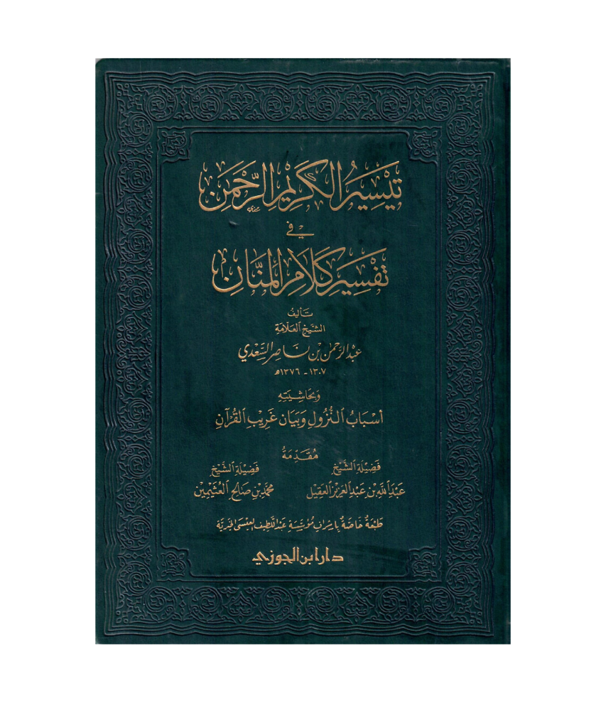 تيسير الكريم الرحمن في تفسير كلام المنان