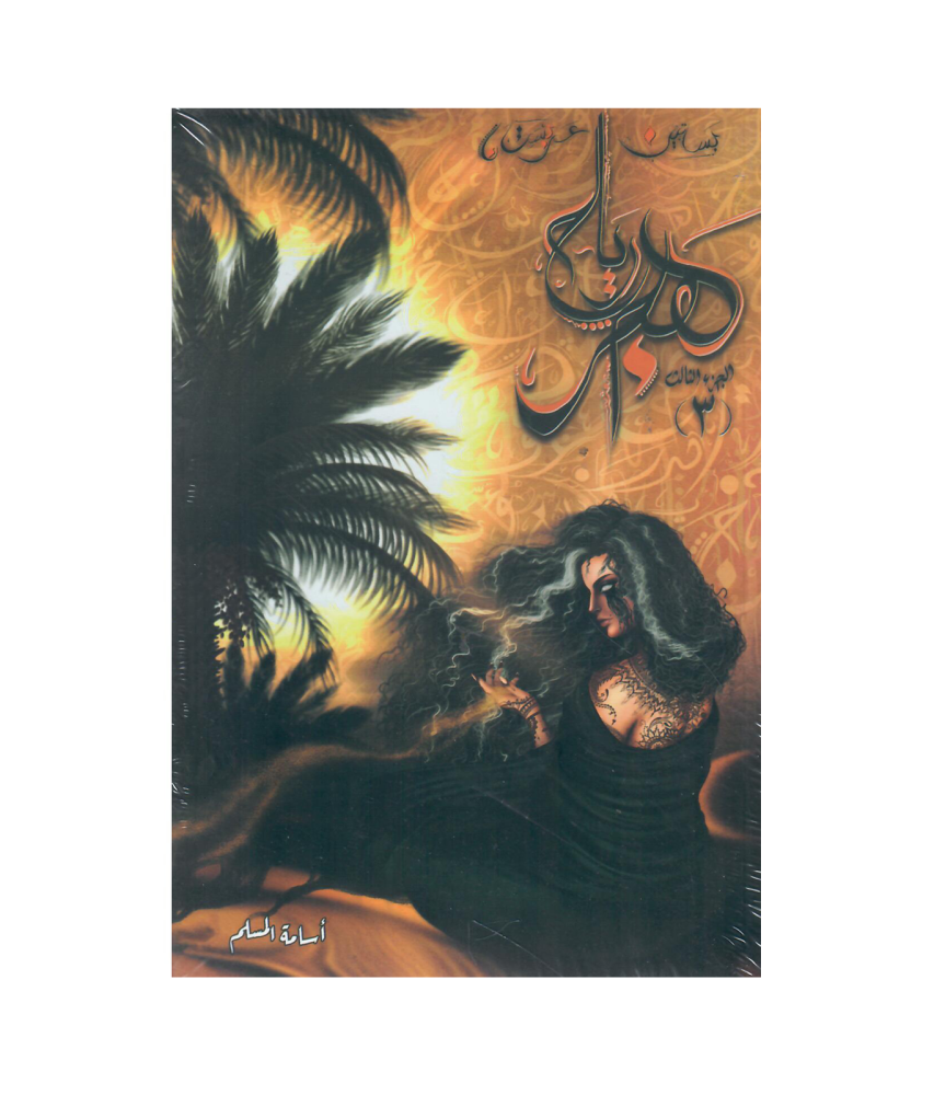بساتين عربستان 3 - اسامة المسلم