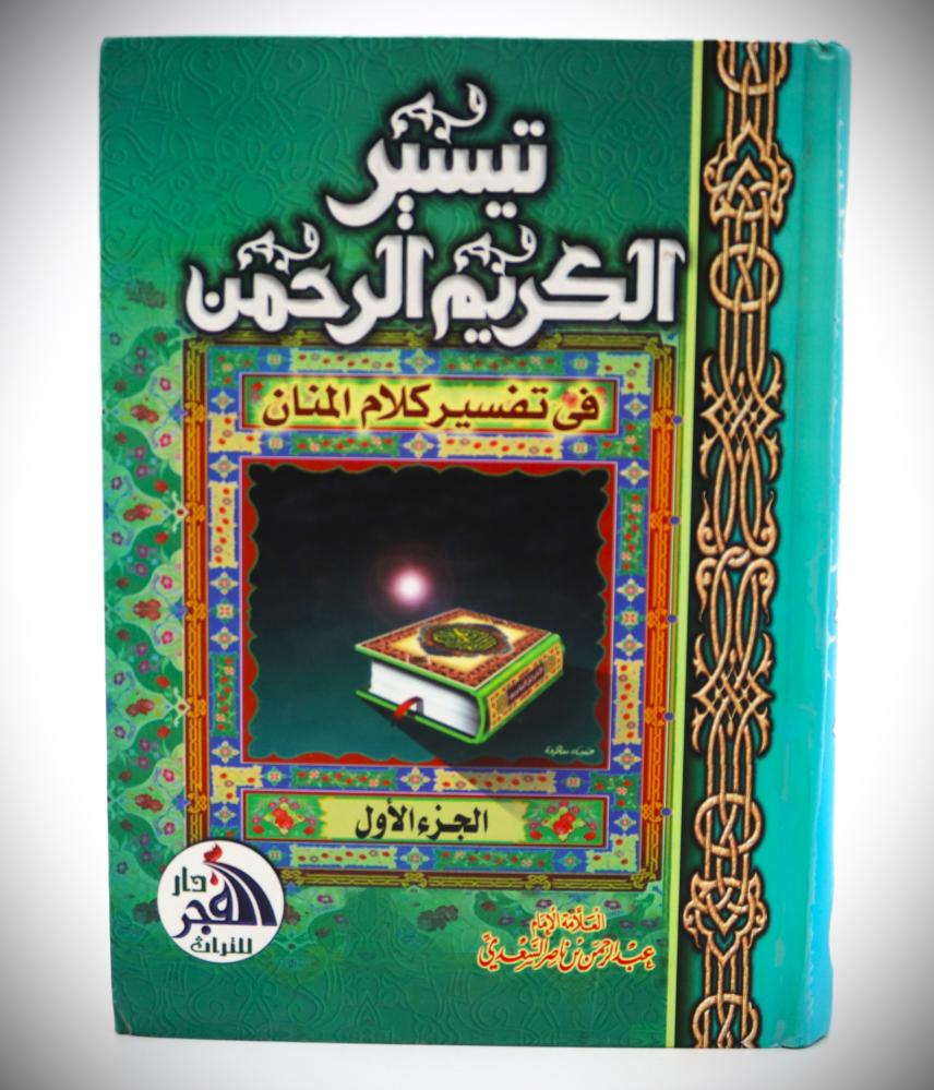 تيسير الكريم الرحمن في تفسير كلام المنان 2 / 1