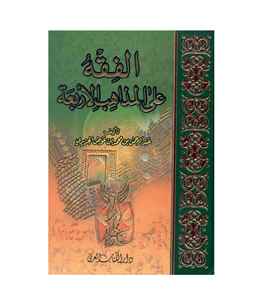 الفقه على المذاهب الأربعة