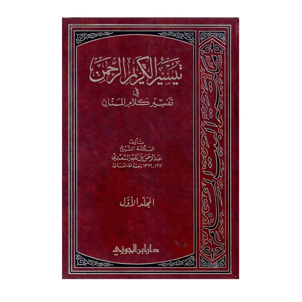 تيسير الكريم الرحمن، تفسير السعدي