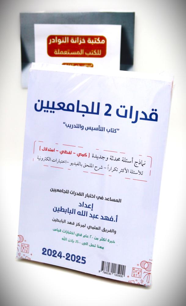 قدرات للجامعيين "كتاب التأسيس والتدريب " نماذج أسئلة محدثة وجديدة  "كمي - لفظي - استدلال " للأسئلة الأكثر تكرارا - شرح الملحق بالفيديو - اختبارات الكترونية