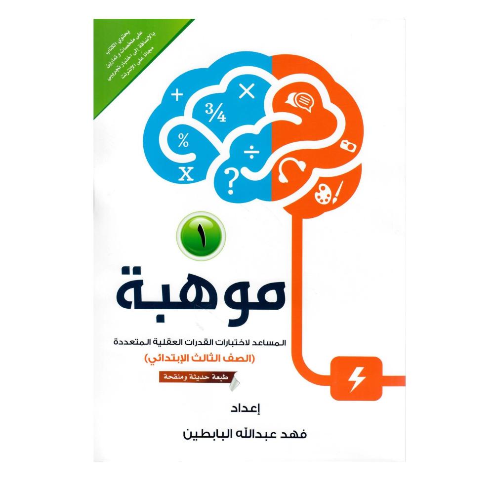 موهبة (1) المساعدة لاختبارات القدرات العقلية المتعددة (الصف الثالث الابتدائي )