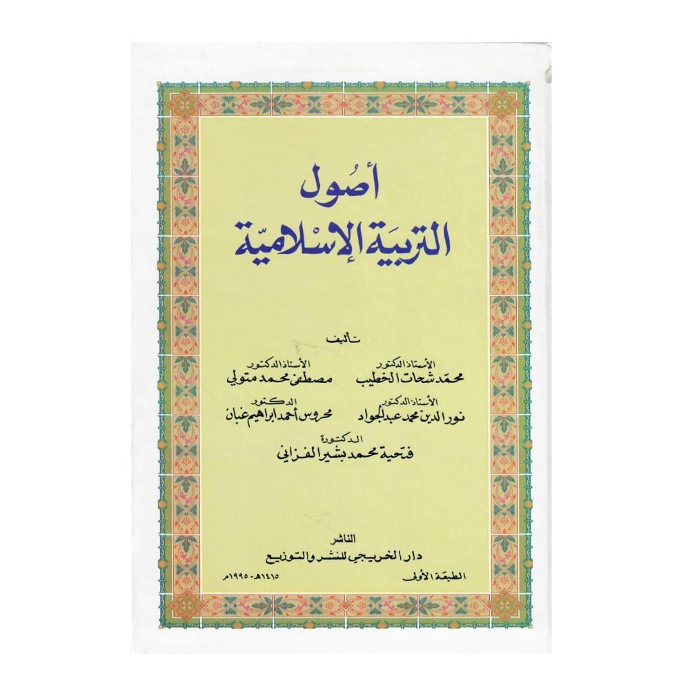 أصول التربية الاسلامية