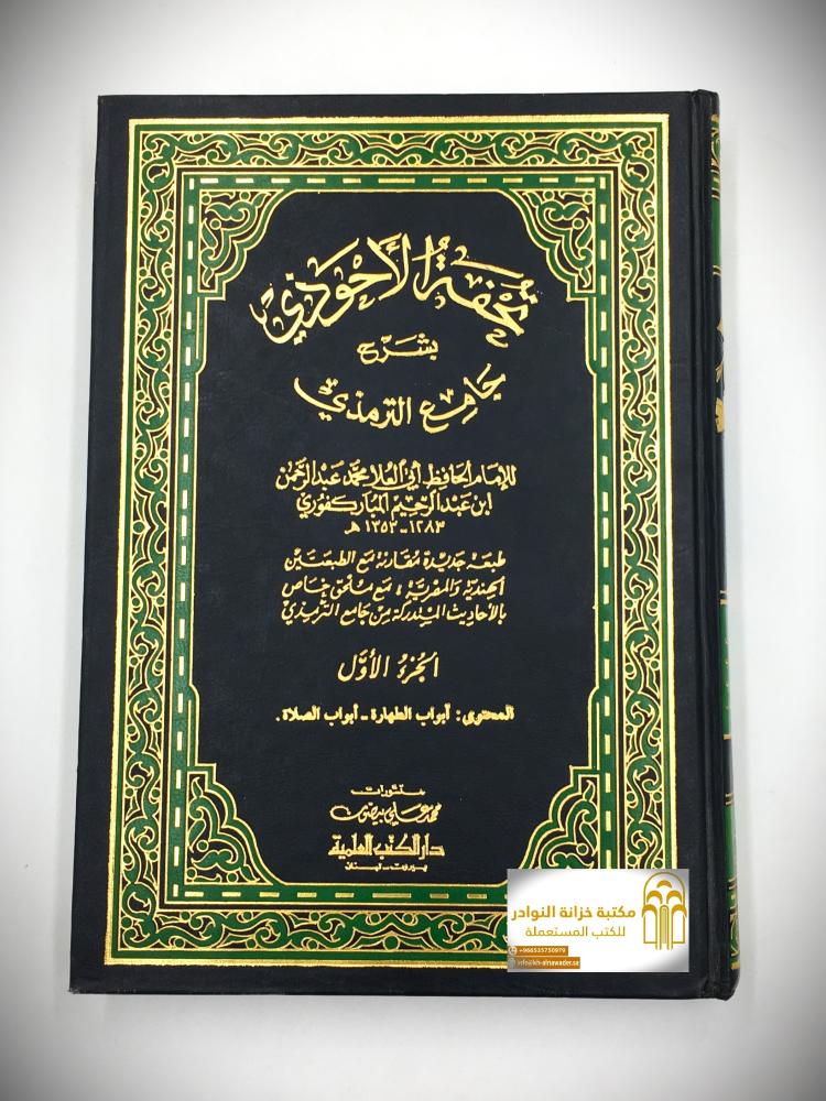 تحفة الاحوذي بشرح جامع الترمذي