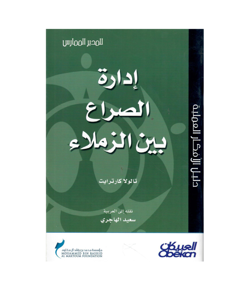 ادارة الصراع بين الزملا ء