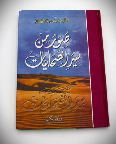 صورة من سير الصحابيات