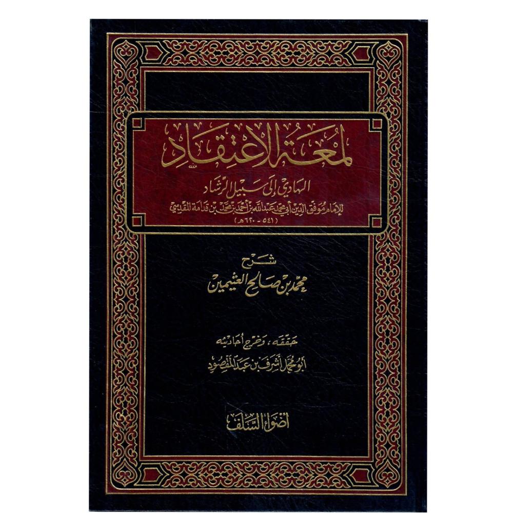 شرح لمعة الإعتقاد الهادي إلي سبيل الرشاد