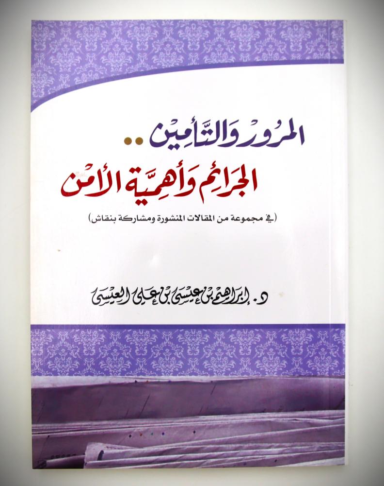 المرو والتأمين .. الجرائم وأهمية الأمن