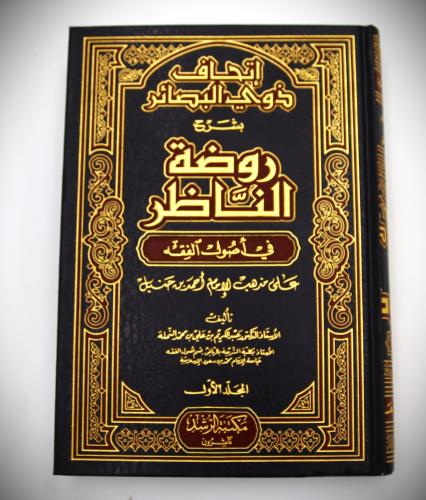 اتحاف ذوي البصائر بشرح روضة الناظر في اصول الفقه
