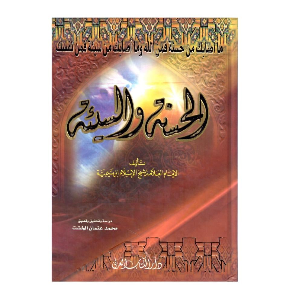 الحسنة و السيئة ( كرتوني )