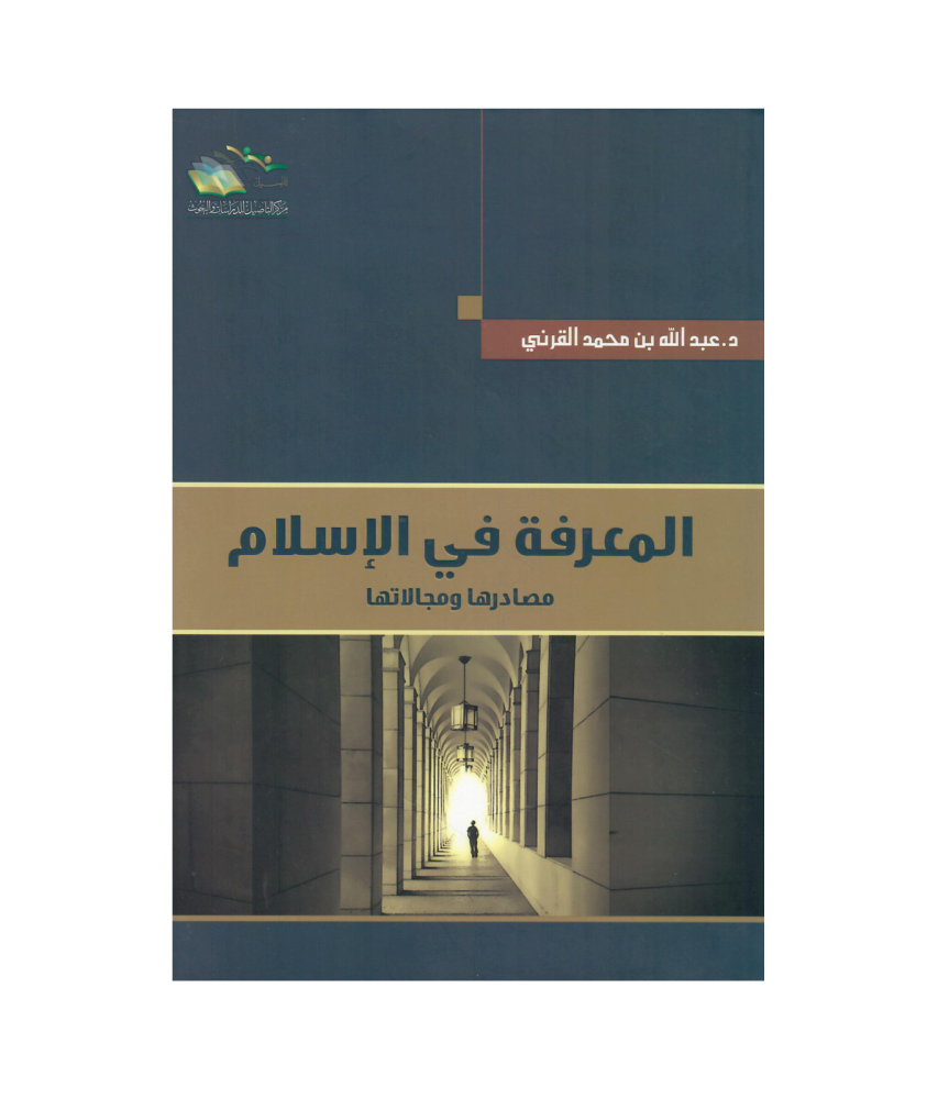 المعرفة في الاسلام مصادرها ومجالاتها