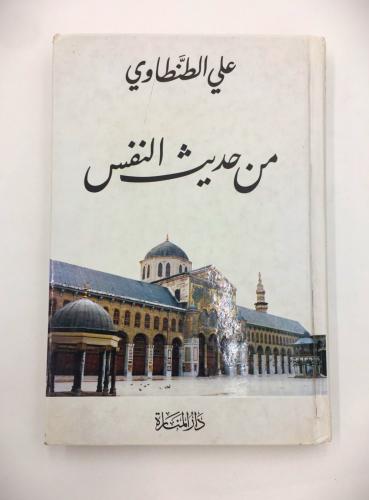 من حديث النفس