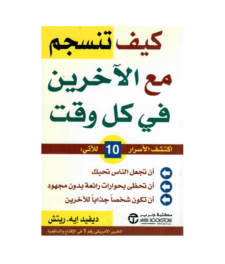 كيف تنسجم مع الأخرين في كل وقت