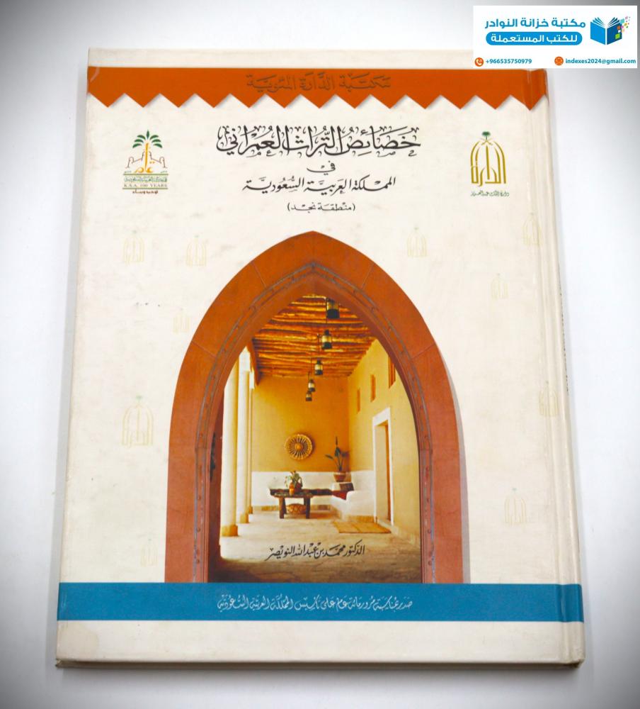 خصائص التراث العمراني في الممكلة العربية السعودية