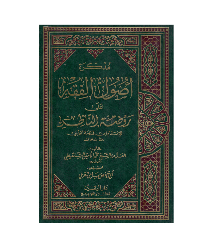مذكرة أصول الفقه على روضة الناظر