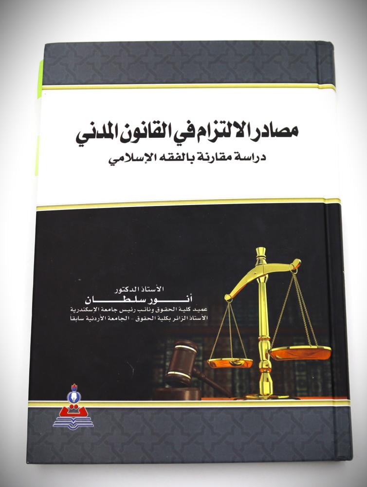 مصادر الالتزام في القانون المدني دراسة مقارنة بالفقه الاسلامي