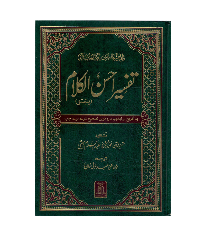 تفسير احسن الكلام ( بشتو) 16×24 ( مجلد) شاموا ــ لونان