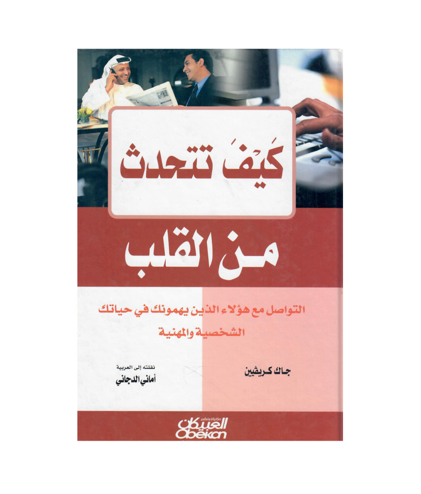 كيف تتحدث من القلب