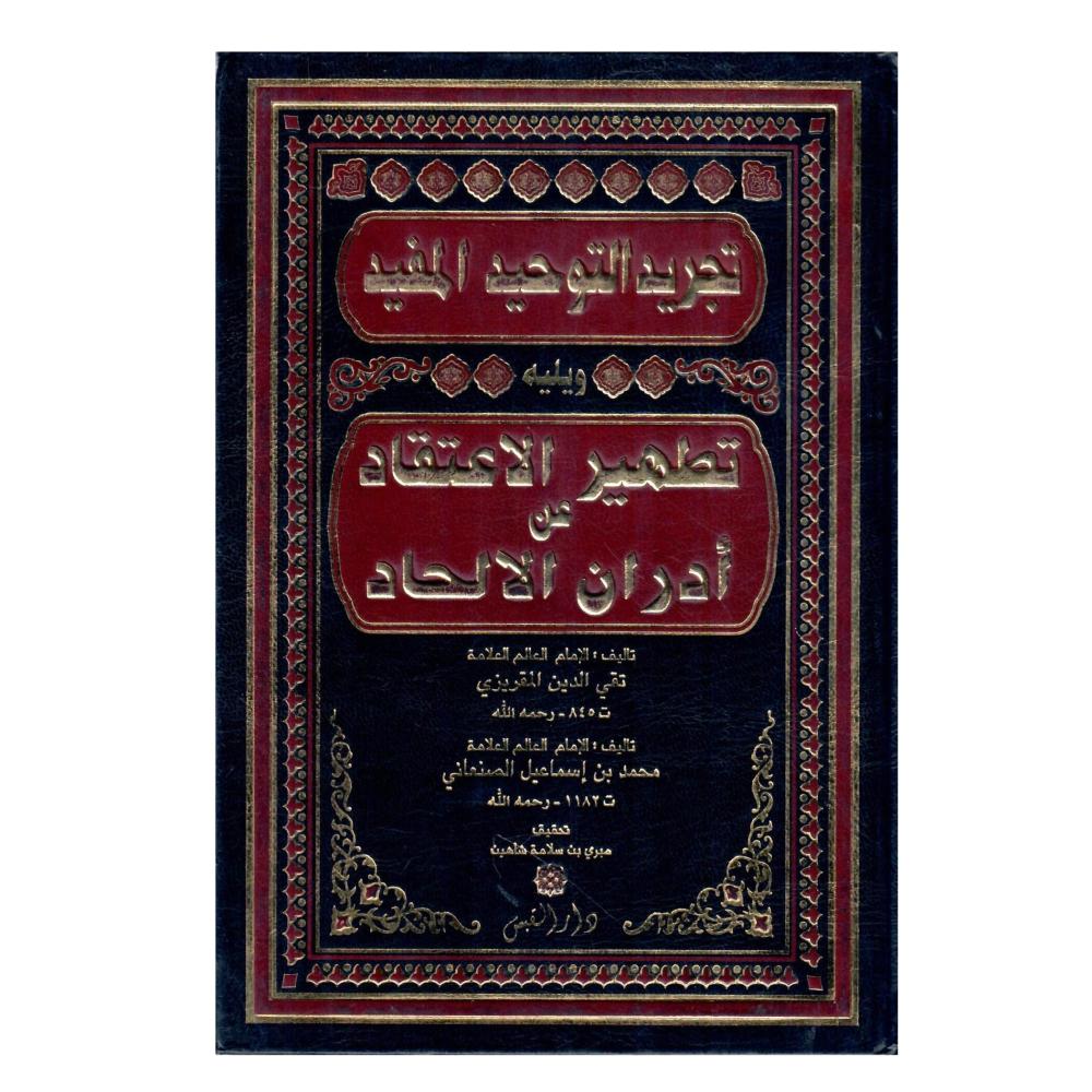 تجريد التوحيد المفيد ويليه تطهير الاعتقاد من أدران الالحاد