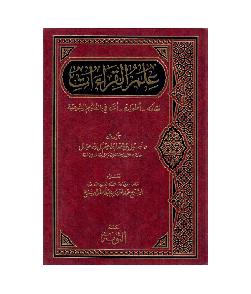 علم القراءات ـ نشأته ـ اطواره ـ اثره فى العلوم الشرعية ( مجلد) ابيض