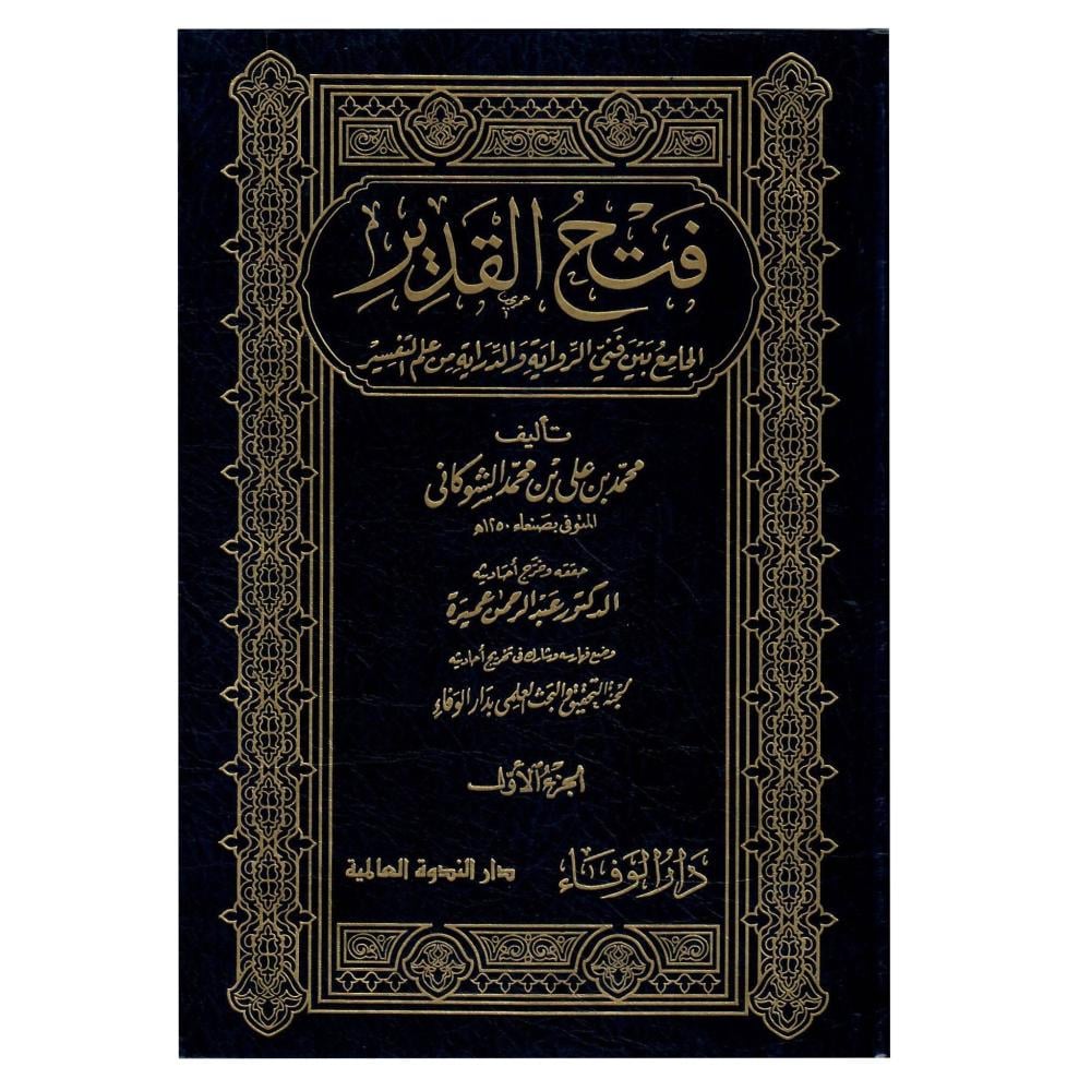 فتح القدير الجامع بين فني الرواية والدراية من علم التفسير 1 - 5