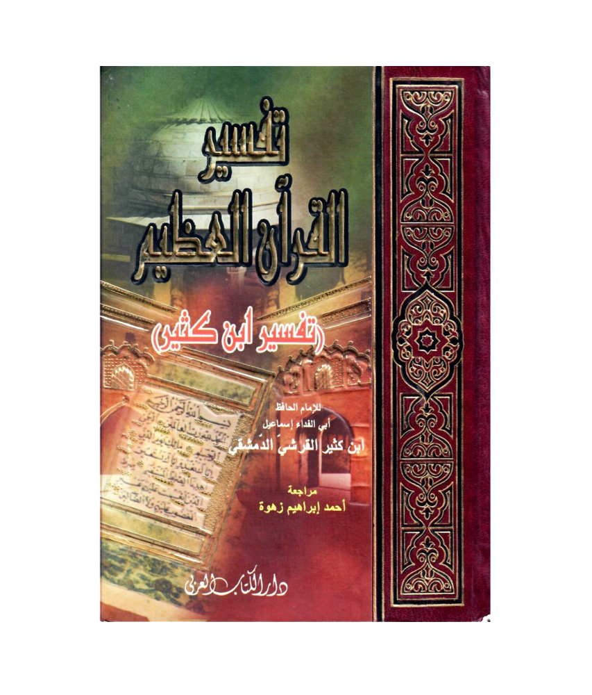 تفسير القران العظيم