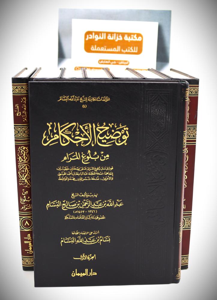 توضيح الأحكام من بلوغ المرام 1/ 8