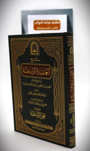شرح العقيدة الواسطية