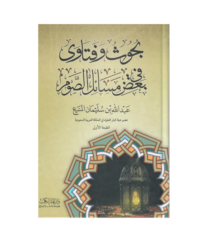 بحوث وفتاوى في بعض مسائل الصوم