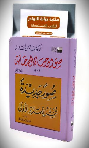 صورة من حياة الصحابة ( ج الثاني )