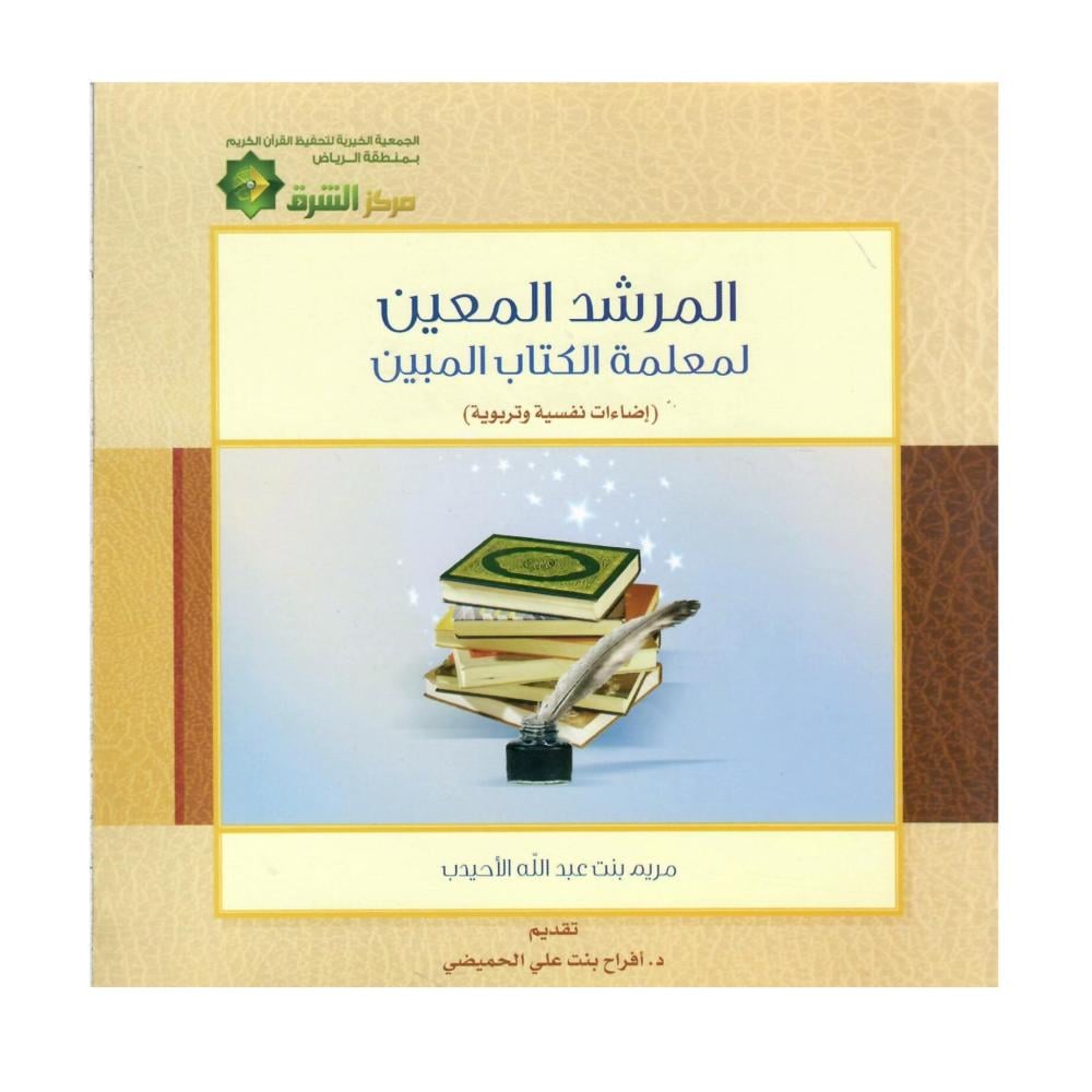 المرشد المعين لمعلمة الكتاب المبين