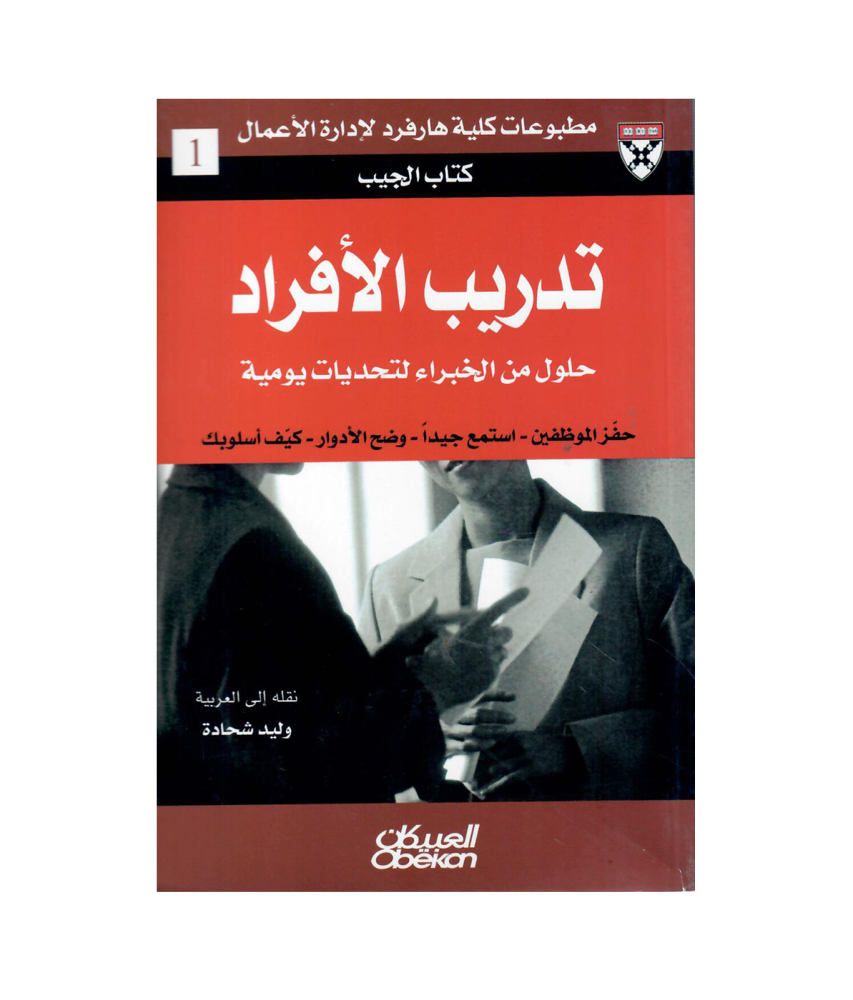 كتاب الجيب : تدريب الأفراد - حلول من الخبراء لتحديات يومية