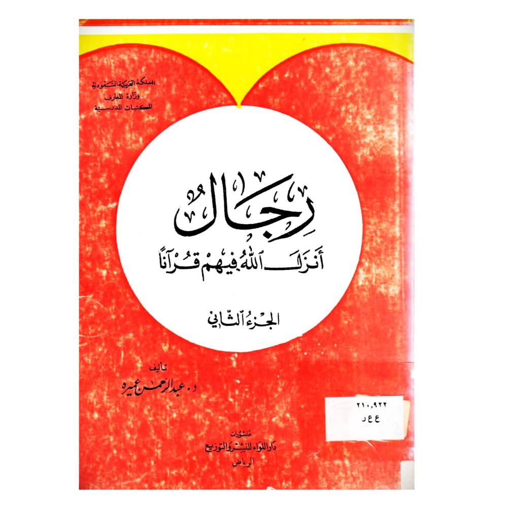 رجال أنزل الله فيهم قرانا ج2