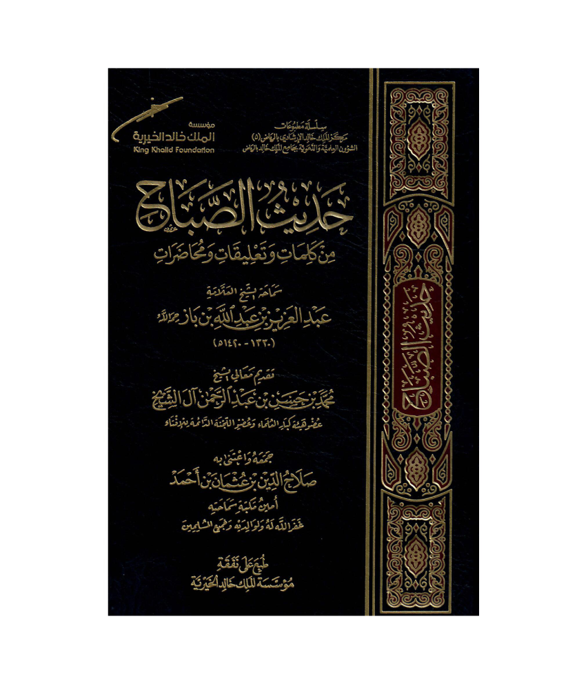 حديث الصباح من كلمات وتعليقات ومحاضرات